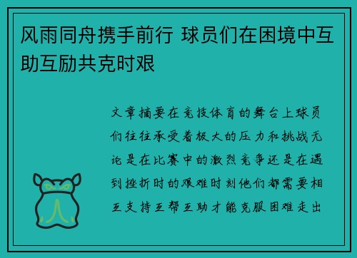 风雨同舟携手前行 球员们在困境中互助互励共克时艰