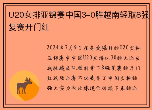 U20女排亚锦赛中国3-0胜越南轻取8强复赛开门红