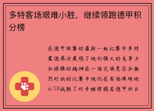 多特客场艰难小胜，继续领跑德甲积分榜