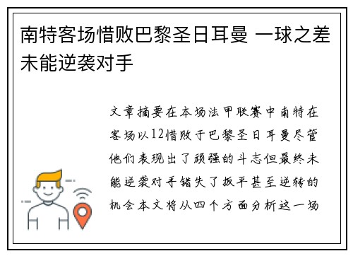 南特客场惜败巴黎圣日耳曼 一球之差未能逆袭对手