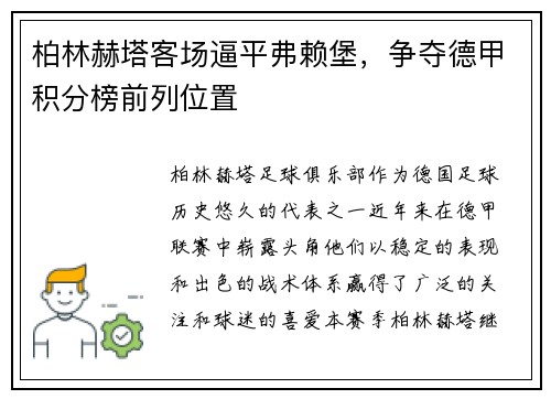 柏林赫塔客场逼平弗赖堡，争夺德甲积分榜前列位置