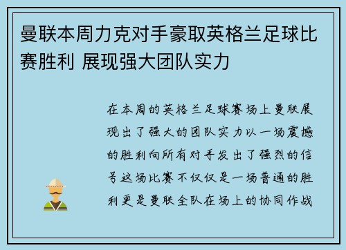 曼联本周力克对手豪取英格兰足球比赛胜利 展现强大团队实力