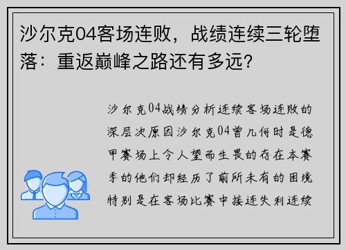 沙尔克04客场连败，战绩连续三轮堕落：重返巅峰之路还有多远？
