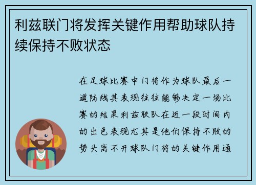 利兹联门将发挥关键作用帮助球队持续保持不败状态