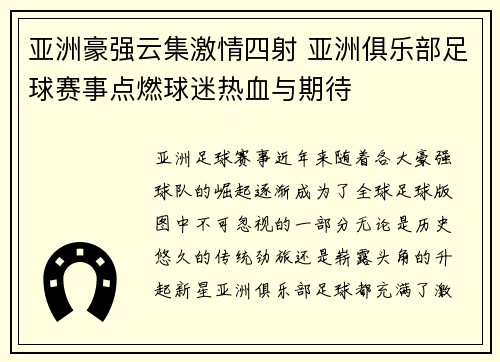 亚洲豪强云集激情四射 亚洲俱乐部足球赛事点燃球迷热血与期待