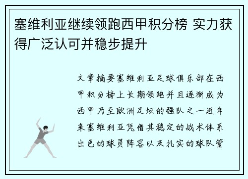 塞维利亚继续领跑西甲积分榜 实力获得广泛认可并稳步提升