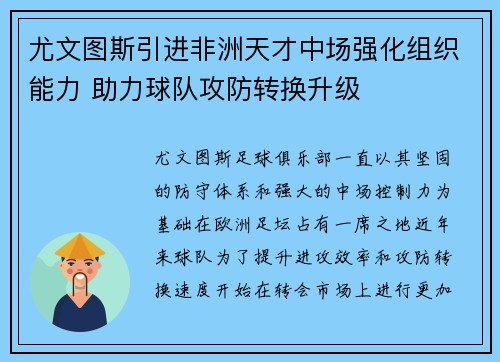 尤文图斯引进非洲天才中场强化组织能力 助力球队攻防转换升级
