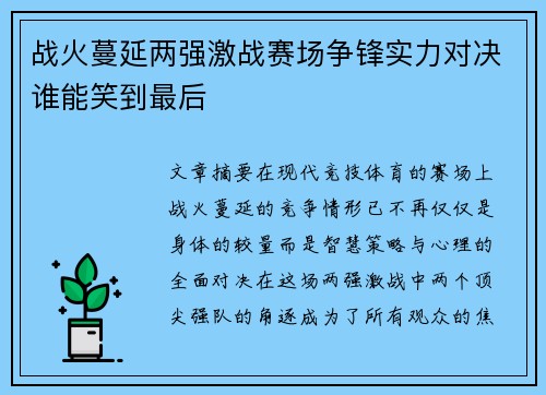 战火蔓延两强激战赛场争锋实力对决谁能笑到最后