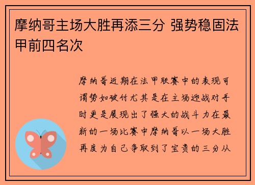 摩纳哥主场大胜再添三分 强势稳固法甲前四名次
