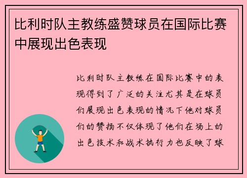 比利时队主教练盛赞球员在国际比赛中展现出色表现