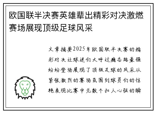 欧国联半决赛英雄辈出精彩对决激燃赛场展现顶级足球风采