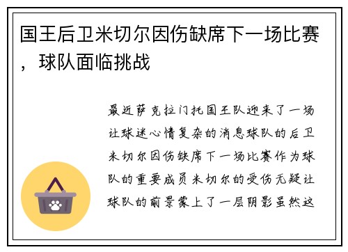国王后卫米切尔因伤缺席下一场比赛，球队面临挑战