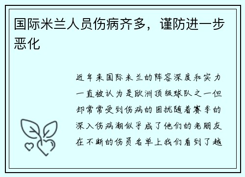 国际米兰人员伤病齐多，谨防进一步恶化