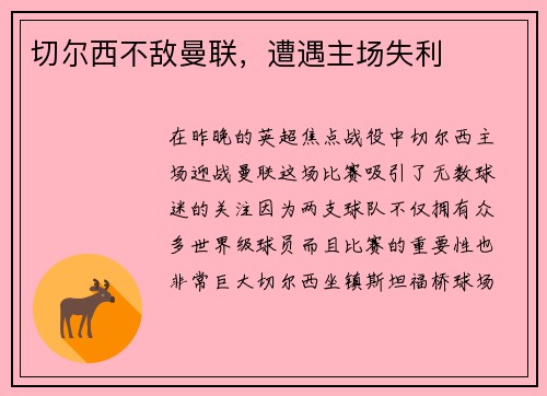 切尔西不敌曼联，遭遇主场失利