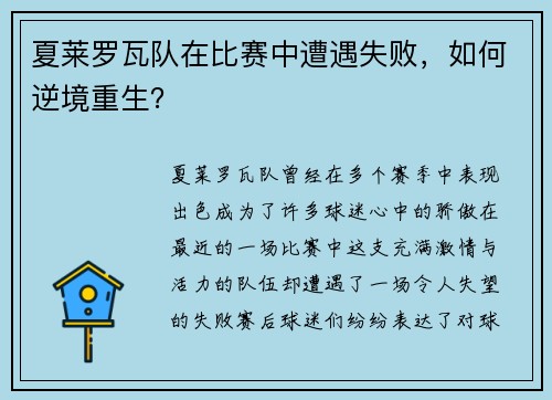 夏莱罗瓦队在比赛中遭遇失败，如何逆境重生？