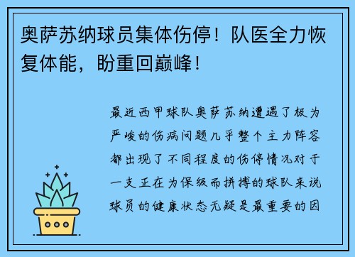 奥萨苏纳球员集体伤停！队医全力恢复体能，盼重回巅峰！