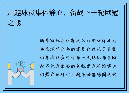 川越球员集体静心，备战下一轮欧冠之战