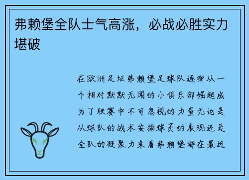 弗赖堡全队士气高涨，必战必胜实力堪破