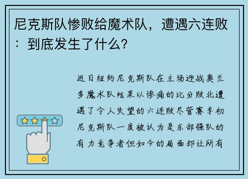 尼克斯队惨败给魔术队，遭遇六连败：到底发生了什么？