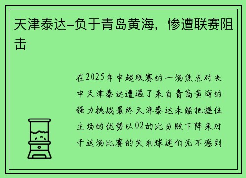 天津泰达-负于青岛黄海，惨遭联赛阻击