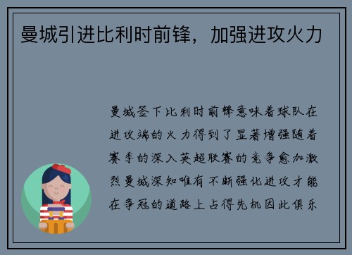 曼城引进比利时前锋，加强进攻火力