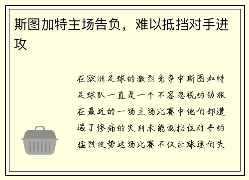 斯图加特主场告负，难以抵挡对手进攻
