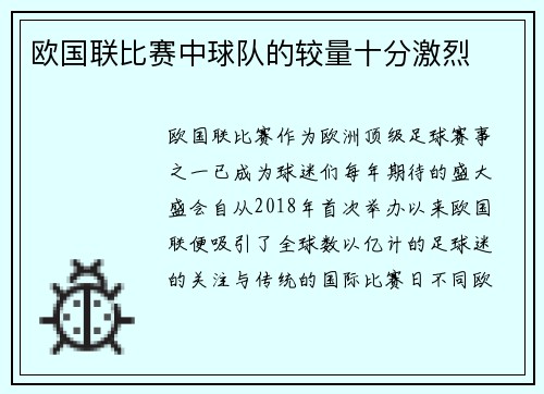 欧国联比赛中球队的较量十分激烈