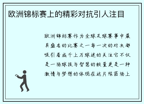 欧洲锦标赛上的精彩对抗引人注目
