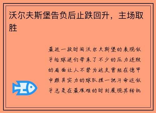 沃尔夫斯堡告负后止跌回升，主场取胜