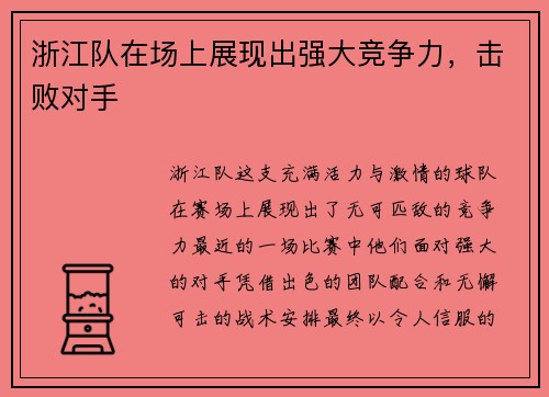 浙江队在场上展现出强大竞争力，击败对手