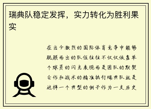 瑞典队稳定发挥，实力转化为胜利果实