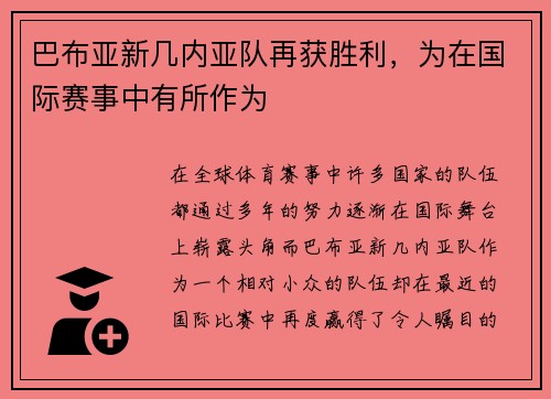 巴布亚新几内亚队再获胜利，为在国际赛事中有所作为