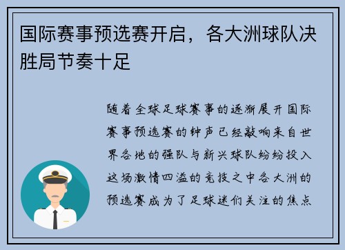国际赛事预选赛开启，各大洲球队决胜局节奏十足