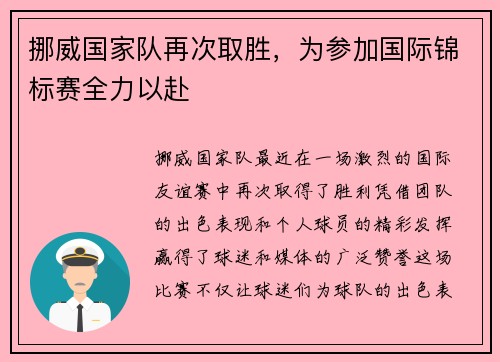 挪威国家队再次取胜，为参加国际锦标赛全力以赴