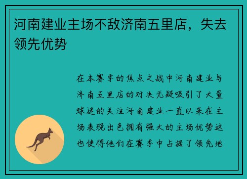 河南建业主场不敌济南五里店，失去领先优势