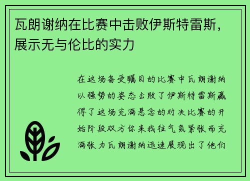 瓦朗谢纳在比赛中击败伊斯特雷斯，展示无与伦比的实力