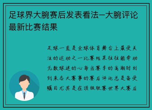 足球界大腕赛后发表看法–大腕评论最新比赛结果