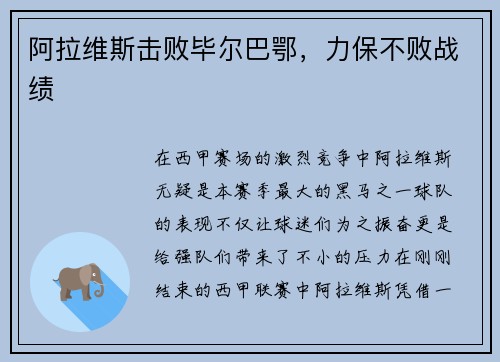 阿拉维斯击败毕尔巴鄂，力保不败战绩