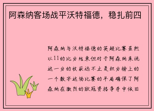 阿森纳客场战平沃特福德，稳扎前四
