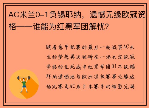 AC米兰0-1负锡耶纳，遗憾无缘欧冠资格——谁能为红黑军团解忧？