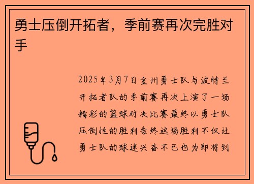 勇士压倒开拓者，季前赛再次完胜对手