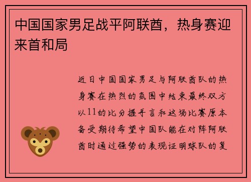 中国国家男足战平阿联酋，热身赛迎来首和局