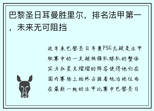 巴黎圣日耳曼胜里尔，排名法甲第一，未来无可阻挡