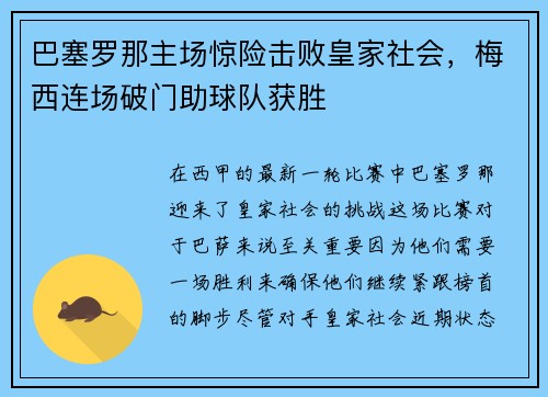 巴塞罗那主场惊险击败皇家社会，梅西连场破门助球队获胜