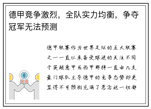 德甲竞争激烈，全队实力均衡，争夺冠军无法预测