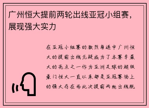 广州恒大提前两轮出线亚冠小组赛，展现强大实力