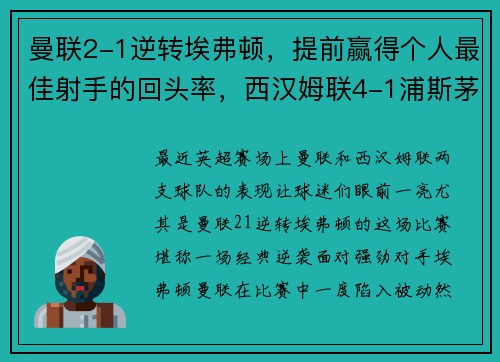 曼联2-1逆转埃弗顿，提前赢得个人最佳射手的回头率，西汉姆联4-1浦斯茅斯，两连胜