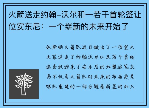 火箭送走约翰-沃尔和一若干首轮签让位安东尼：一个崭新的未来开始了