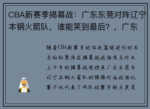 CBA新赛季揭幕战：广东东莞对阵辽宁本钢火箭队，谁能笑到最后？，广东东莞对辽宁本钢直播回放