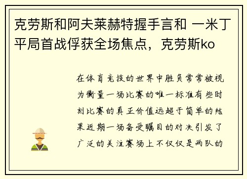 克劳斯和阿夫莱赫特握手言和 一米丁平局首战俘获全场焦点，克劳斯ko